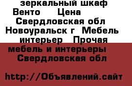 зеркальный шкаф Венто70 › Цена ­ 4 500 - Свердловская обл., Новоуральск г. Мебель, интерьер » Прочая мебель и интерьеры   . Свердловская обл.